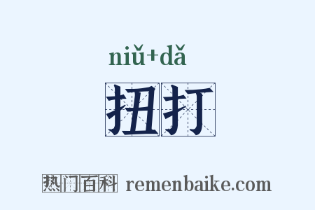 扭打是什么意思的图片
